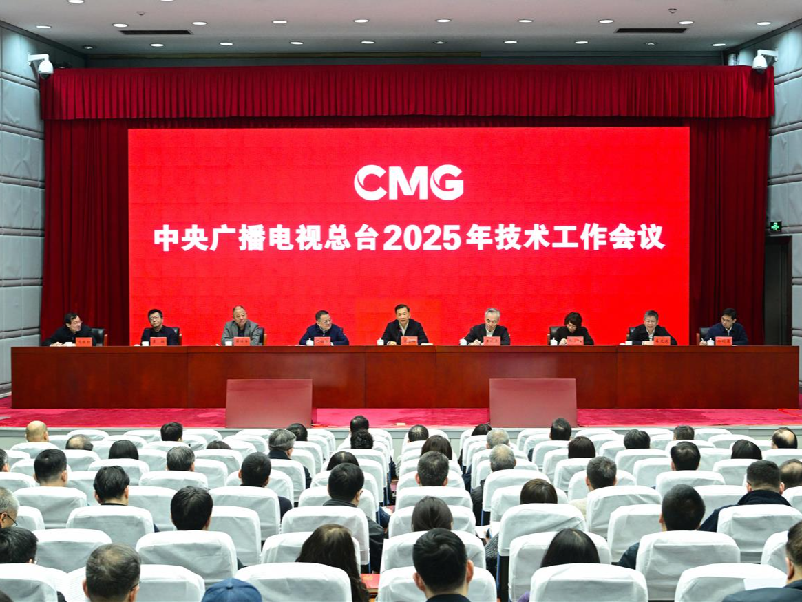 中央广播电视总台2025年技术工作会议召开