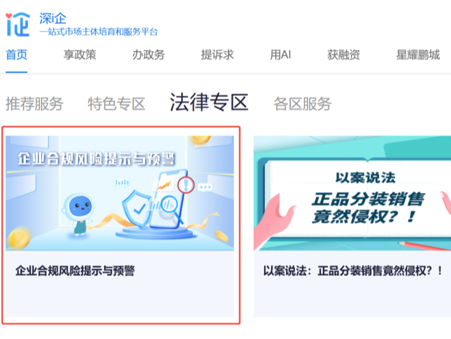 企业合规风险早知道！“深i企”推出新服务助您规避危机