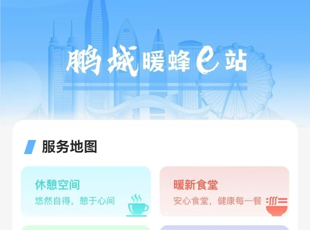 一站式护航新就业群体，“鹏城暖蜂e站”正式上线