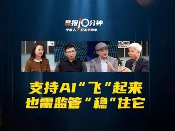 晶报10分钟｜支持AI“飞”起来 也需监管“稳”住它