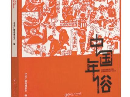 本周头条：一幅细腻的年俗文化画卷丨人文天地·新阅读