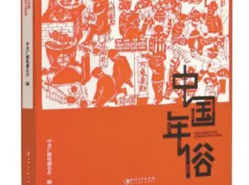 本周头条：一幅细腻的年俗文化画卷丨人文天地·新阅读
