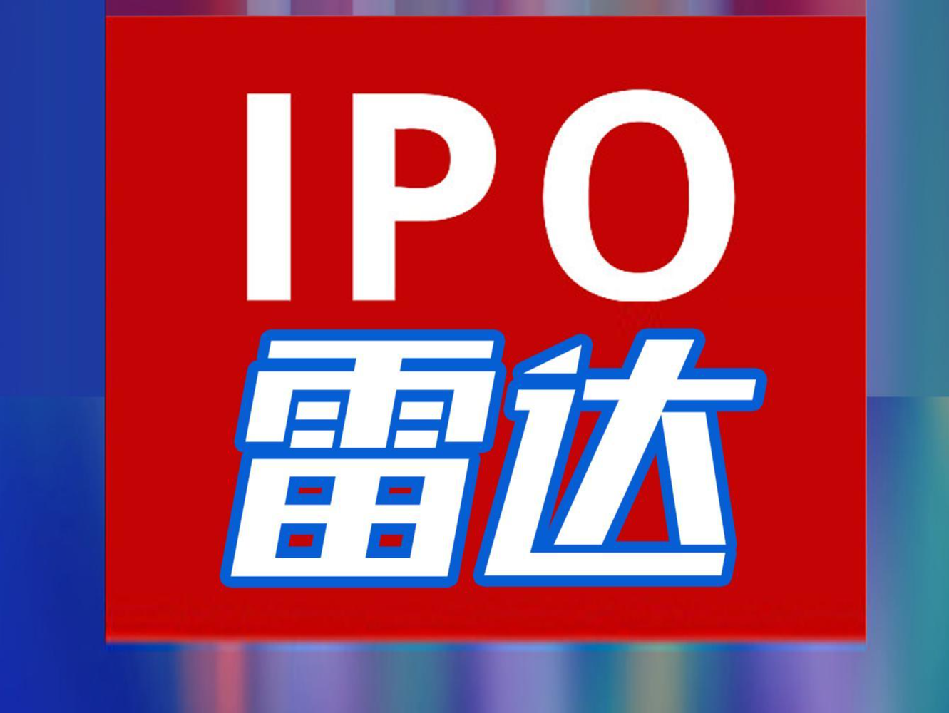 IPO雷达 | 奇瑞汽车港交所提交上市申请，连续22年位居中国品牌公司乘用车出口第一