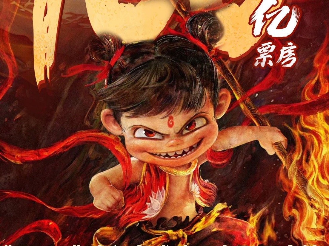 我国影史首部！《哪吒2》电影票房破100亿！