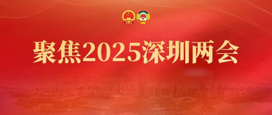 中国人民政治协商会议第七届深圳市委员会常务委员会工作报告 ——2025年2月24日在政协第七届深圳市委员会第五次会议上