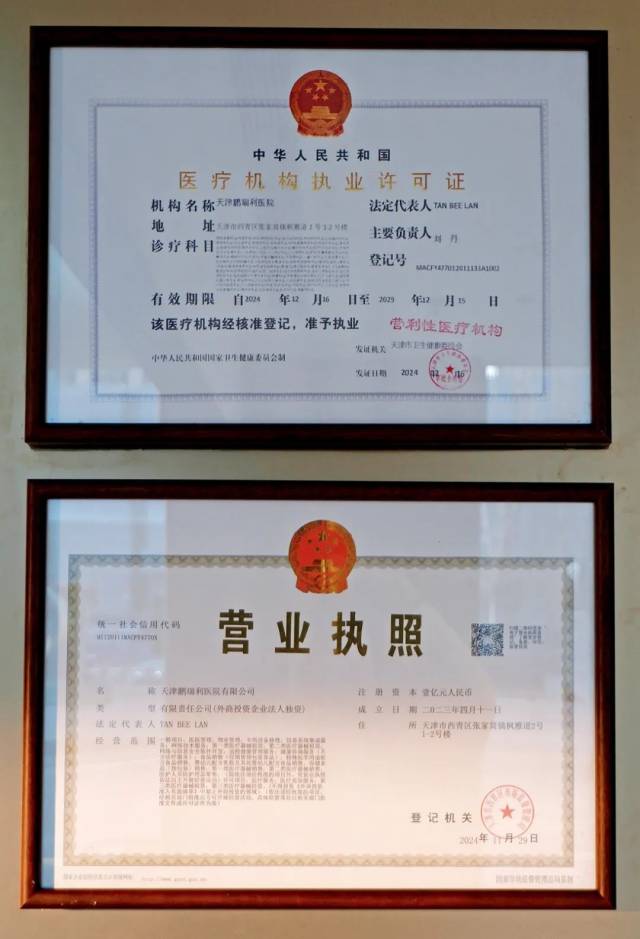 天津鹏瑞利医院获得的外商独资营业执照和医疗机构执业许可证。