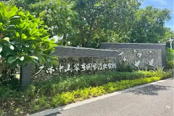 周知！中山翠亨国家湿地公园2月24日 (周一）闭园