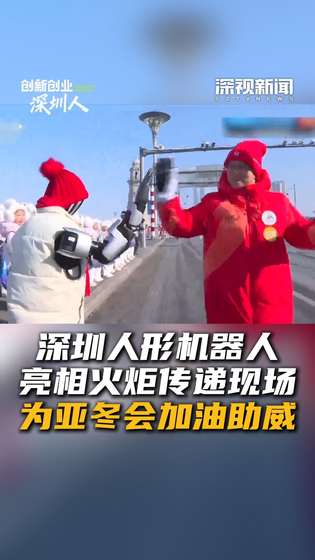 深圳人形机器人亮相火炬传递现场为亚冬会加油助威 