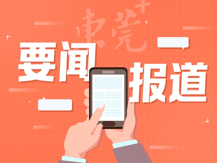2025东莞两会 ｜ 刚刚！市十七届人大五次会议开幕