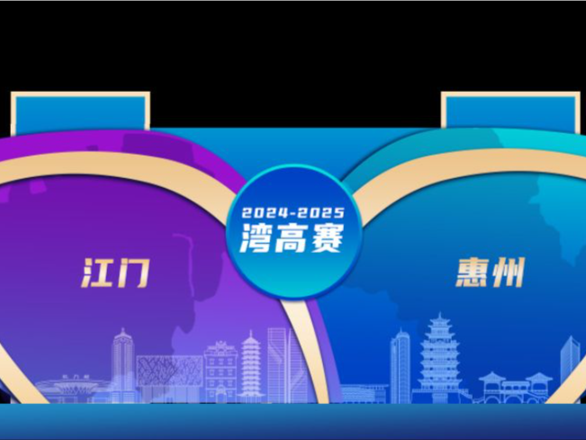第六届湾高赛颁奖大会在江门举办，17个项目集中签约加速湾区协同创新