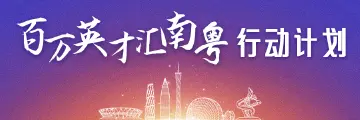 百万英才汇南粤行动计划
