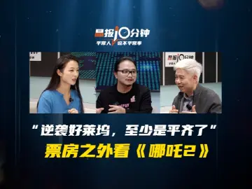 晶报10分钟｜“逆袭好莱坞，至少是平齐了” 票房之外看《哪吒2》