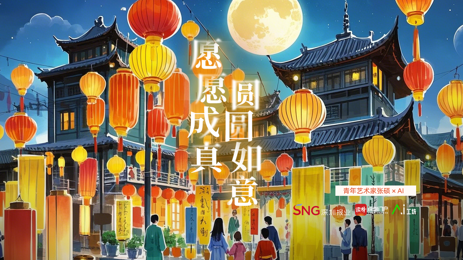 元宵节 | 艺术家张硕×AI：愿愿成真，圆圆如意