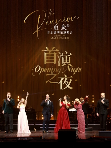 豪华阵容，经典歌单！《重聚·贰》音乐剧明星音乐会即将深圳演出