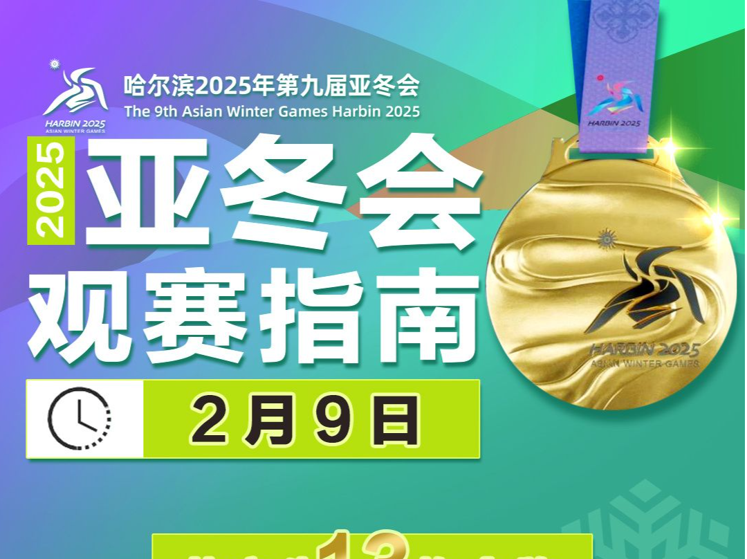 徐梦桃、齐广璞领衔争金！亚冬会今日比赛看点→