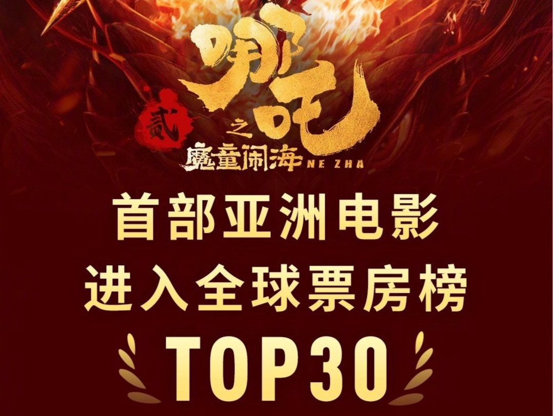 唯一非好莱坞影片！《哪吒2》进入全球票房榜前30
