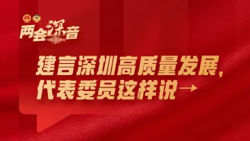 两会“深”音 | 建言深圳高质量发展，代表委员这样说→