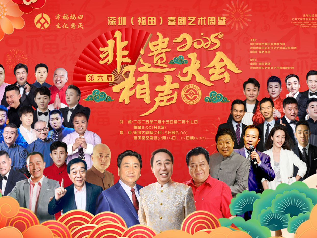 冯巩、姜昆等相声大师都来了！第六届非遗相声大会即将在深上演