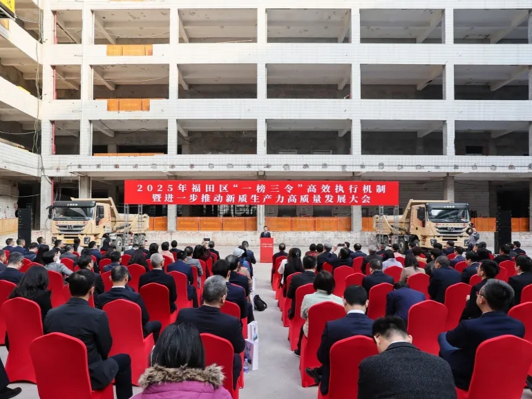 福田区举办2025年“一榜三令”高效执行机制暨进一步推动新质生产力高质量发展大会
