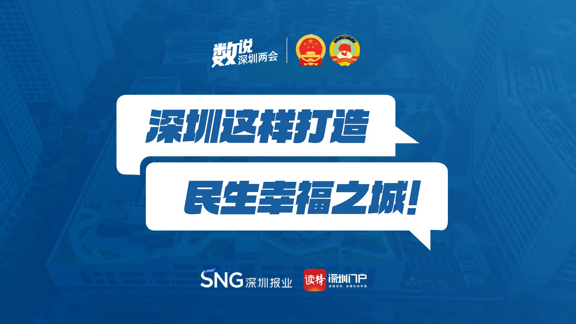 数说深圳 | 深圳这样打造民生幸福之城！ 