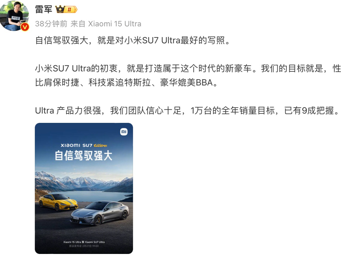 雷军：已有九成把握完成小米SU7 Ultra 1万辆的全年销量目标