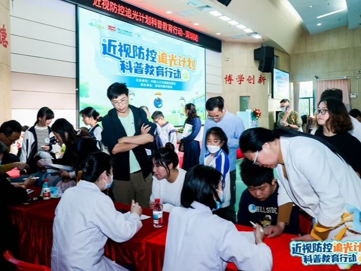 “近视防控追光计划科普教育行动”公益活动在深圳举办