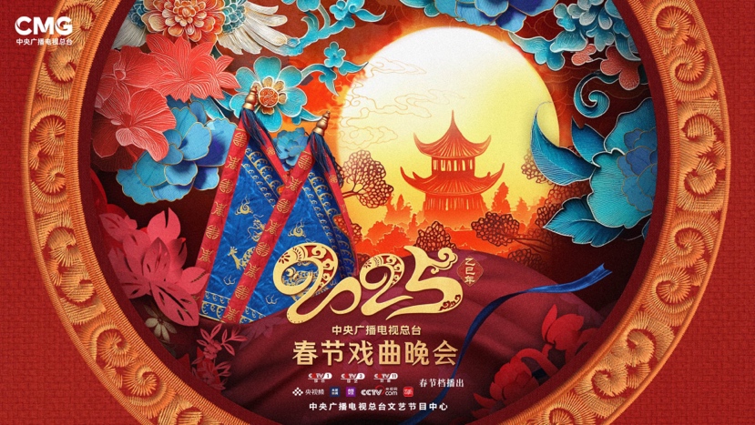 戏韵贺春 精彩连连！总台《2025年春节戏曲晚会》唱响新春欢乐吉祥