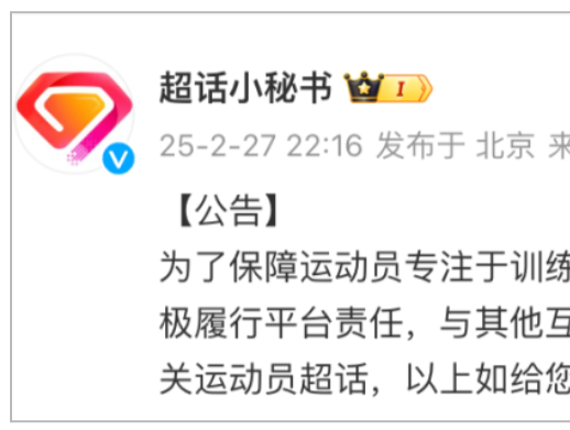 微博最新公告：解散相关运动员超话！