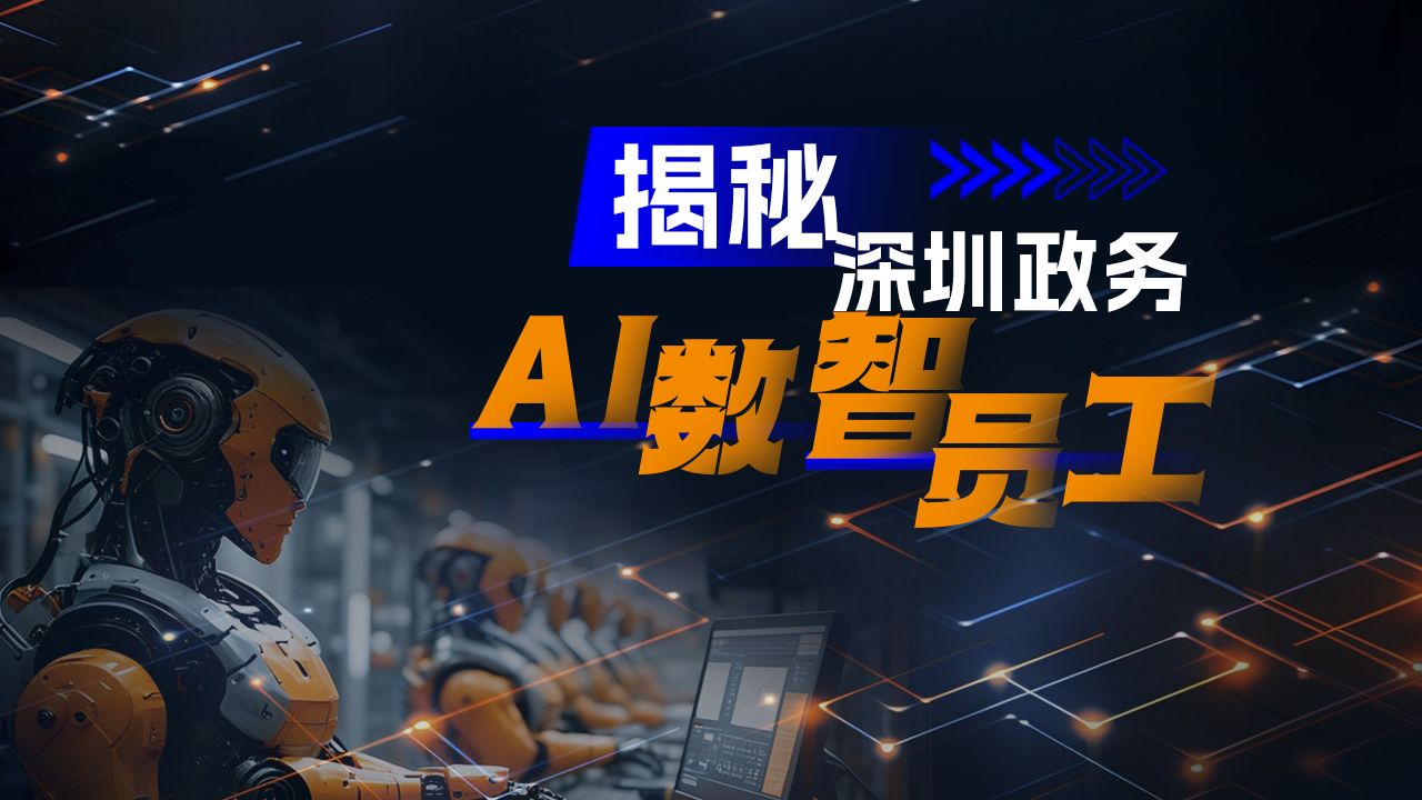 一组海报揭秘深圳政务“AI数智员工”