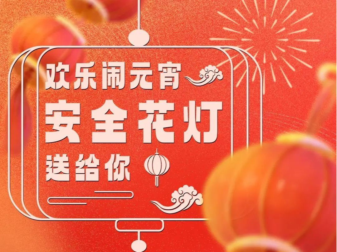 庆佳节，闹元宵，但这件事千万不能做......