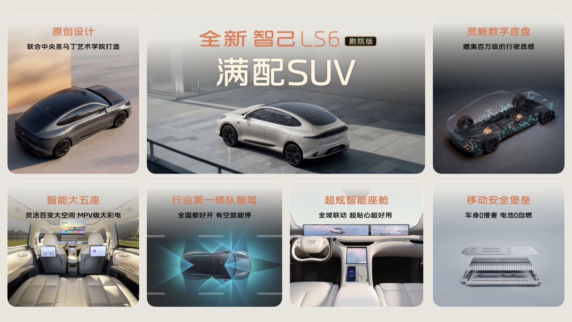 “满配SUV”全新智己LS6剧院版上市