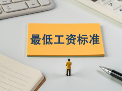 广东提高最低工资标准：广州每月2500元，深圳每月2520元