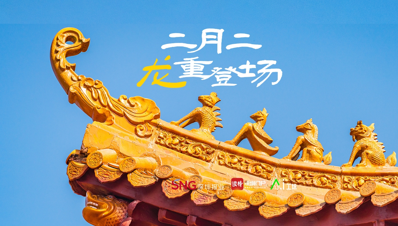 AI海报｜在深圳，“寻”龙祈福，抬起一年好兆头！ 