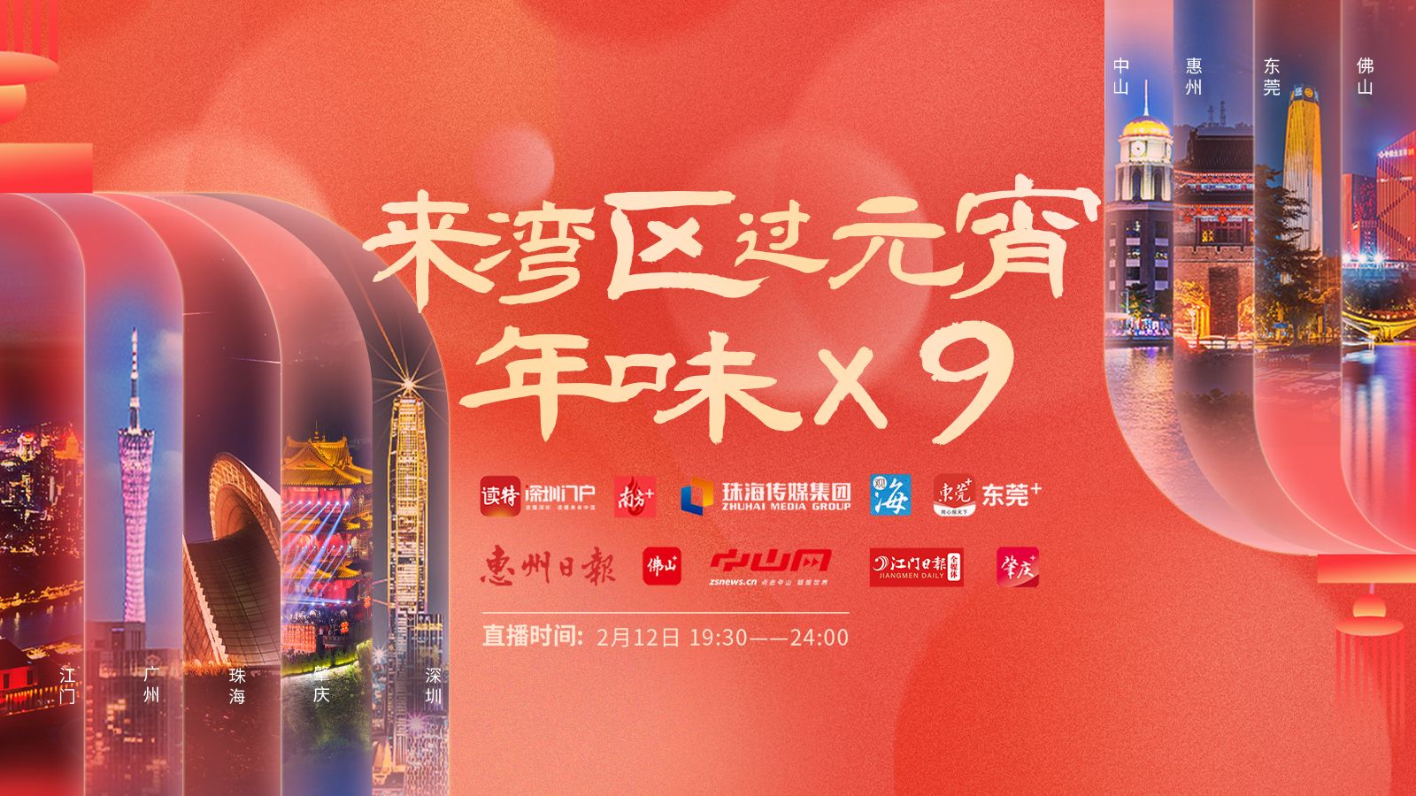 直播预告 | 来湾区过元宵，年味×9！