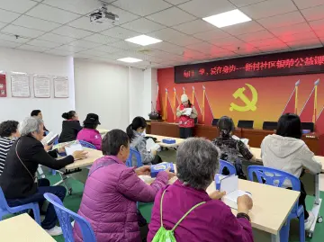 新村社区开展银龄公益课堂活动