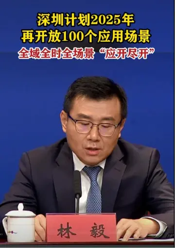 林毅：深圳计划2025年再开放100个应用场景