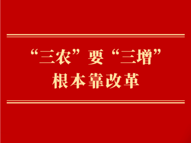 第一观察｜“三农”要“三增”根本靠改革