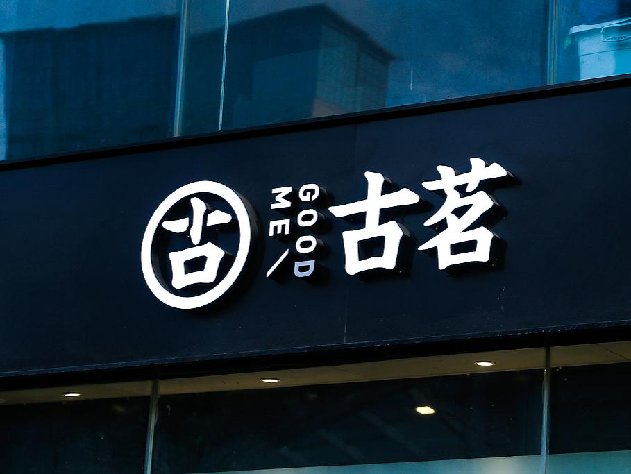 古茗上市，新茶饮“第三股”落锤！ | 资本视界