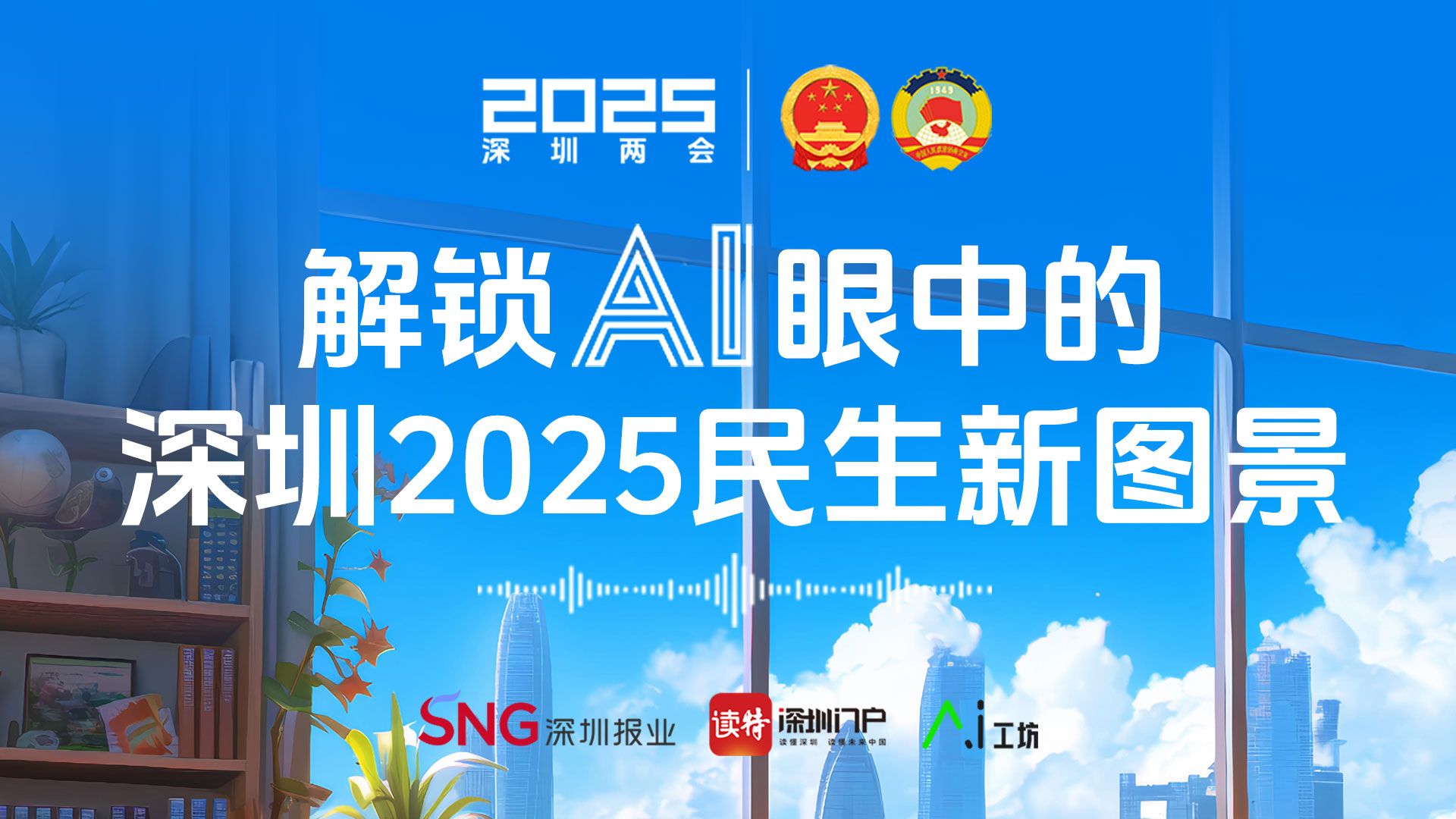 海报 | 解锁AI眼中的深圳2025民生新图景！ 