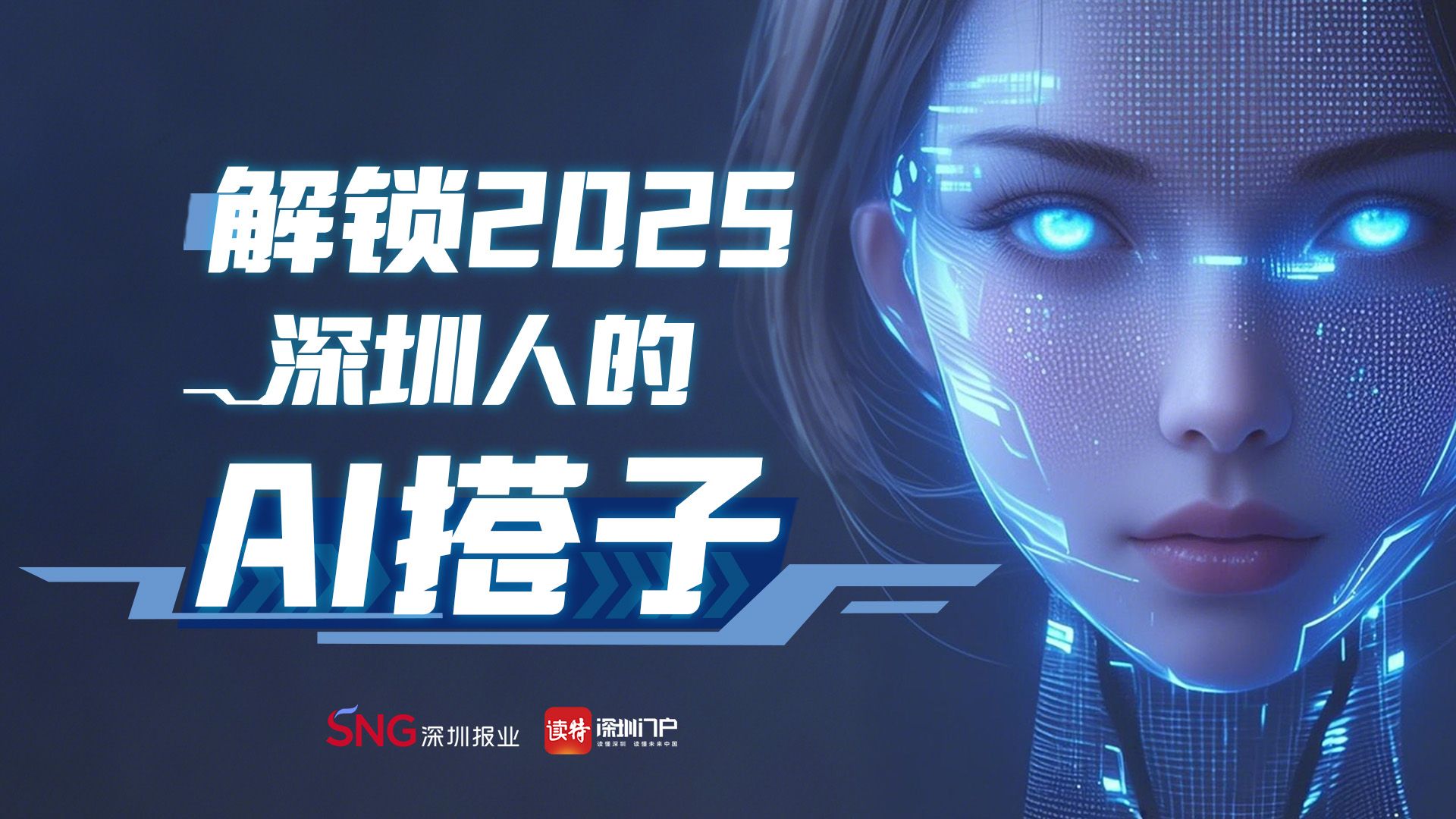 AI海报 | 2025年深圳人会拥有哪些“AI搭子”？我们问了DeepSeek 
