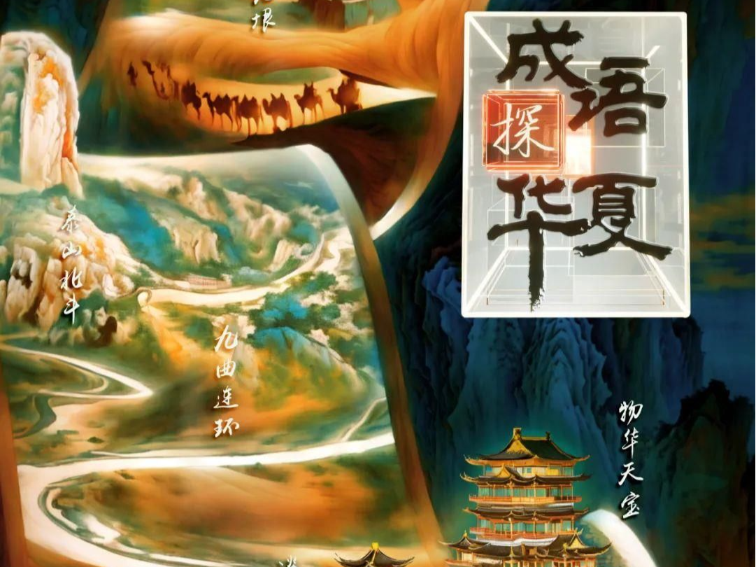 成语探华夏丨四字方寸探寻中华文脉