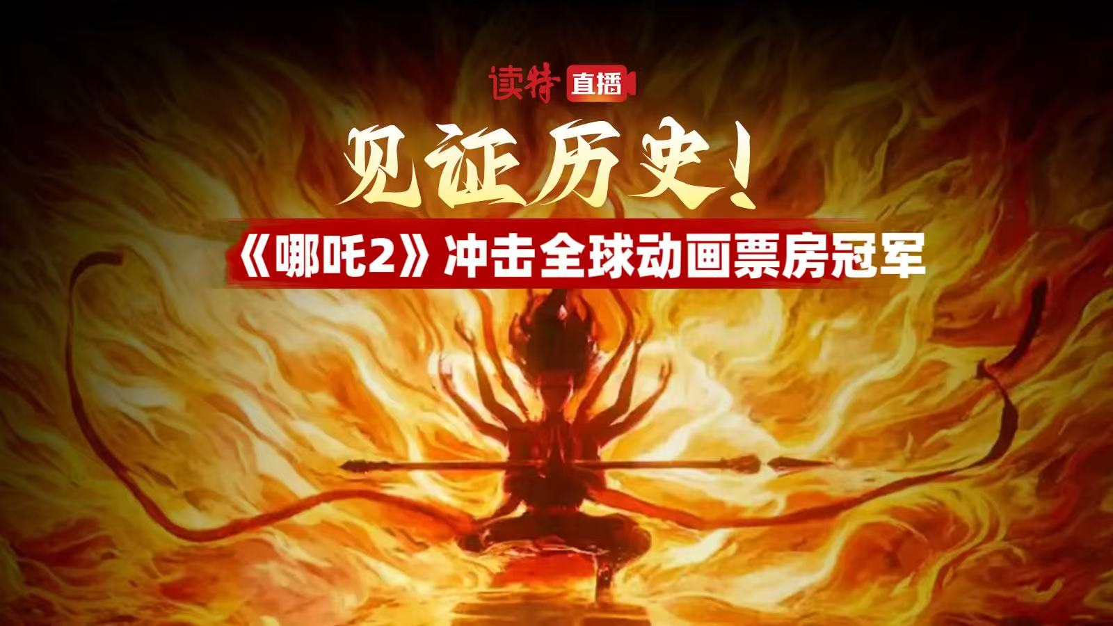 直播｜见证历史！《哪吒2》冲击全球动画票房冠军