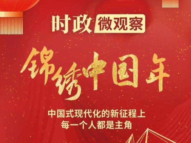 锦绣中国年丨每个人都熠熠生辉