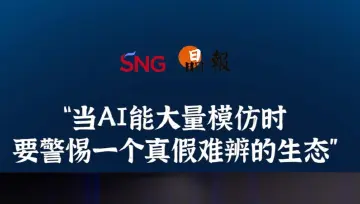 晶报10分钟｜“当AI能大量模仿时 要警惕一个真假难辨的生态”