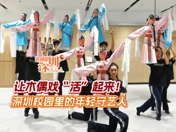 这就是深圳丨让木偶戏“活”起来！深圳校园里的年轻守艺人