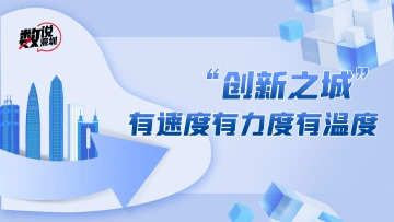 数说深圳 | “创新之城”有速度有力度有温度