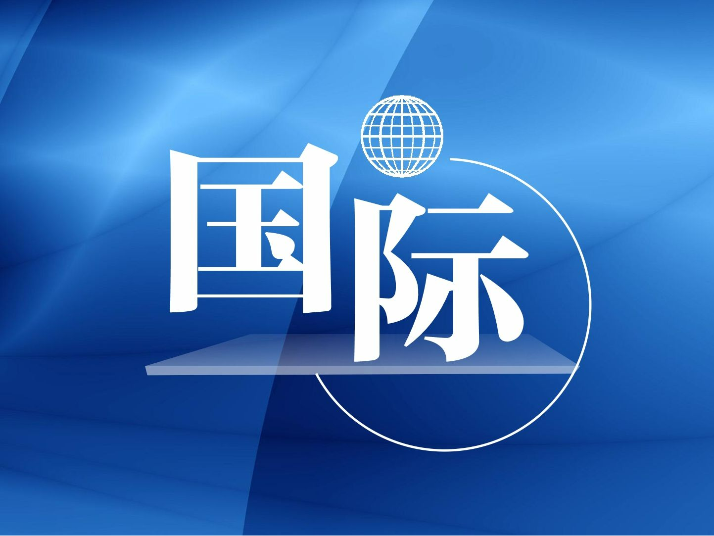 特朗普：对墨加两国加征关税计划将“如期推进”