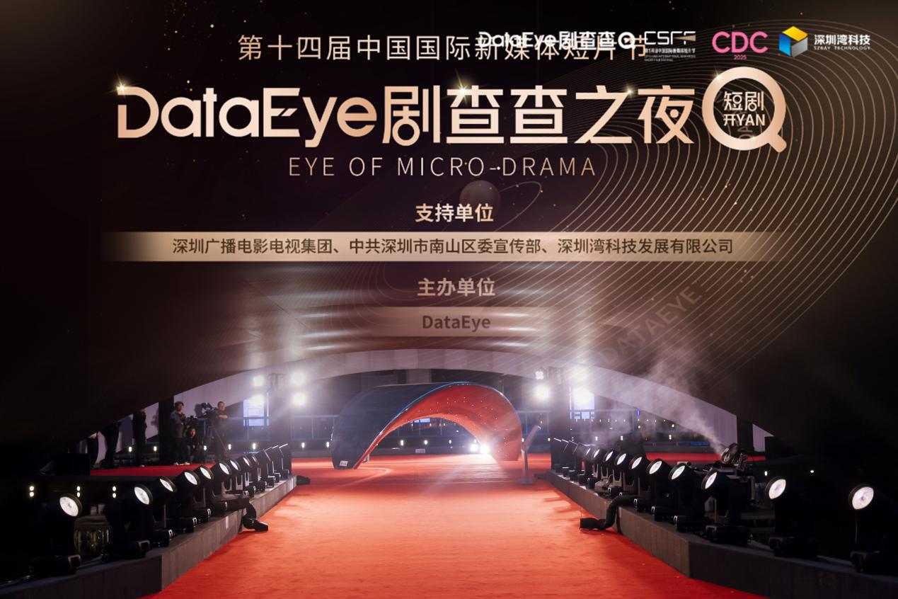 近两百位行业大咖！深圳湾·DataEye剧查查之夜成功举办