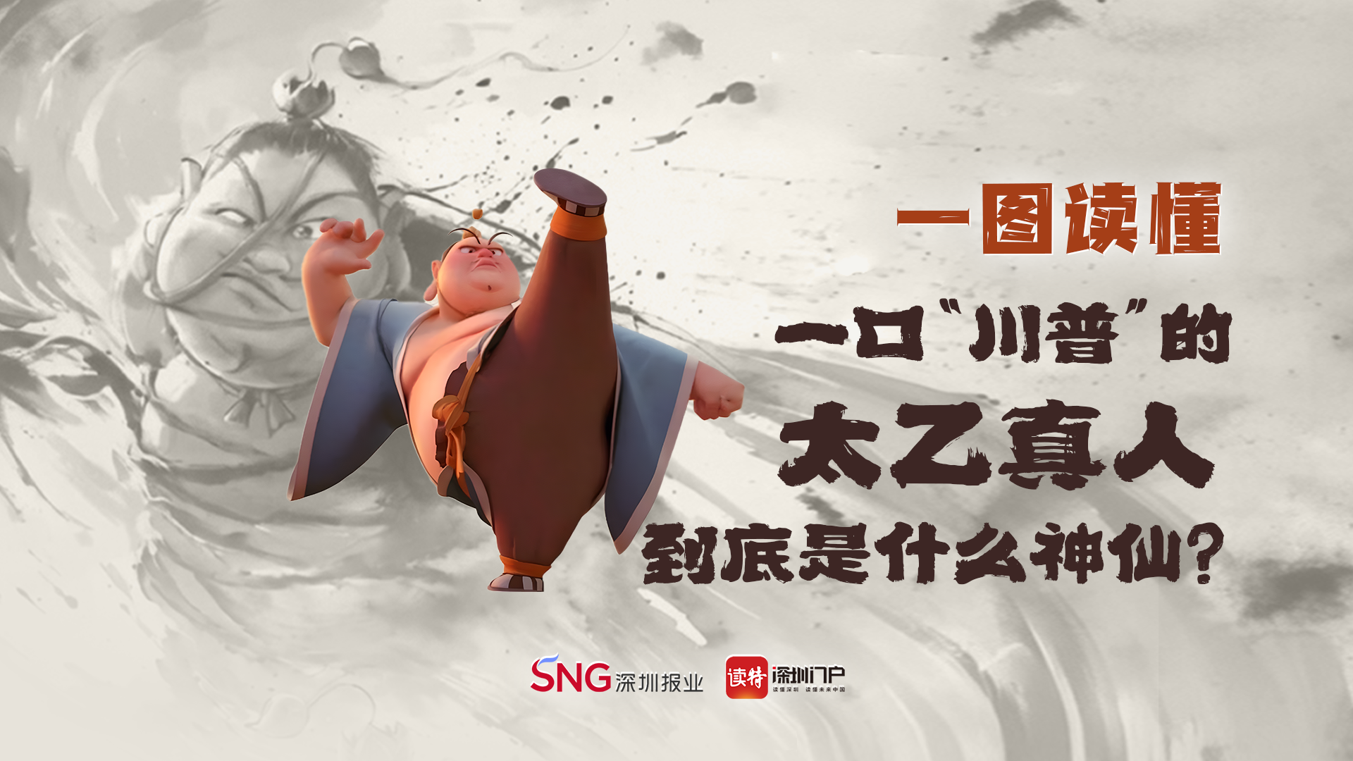 一口“川普”的太乙真人，到底是什么神仙 | 一图读懂