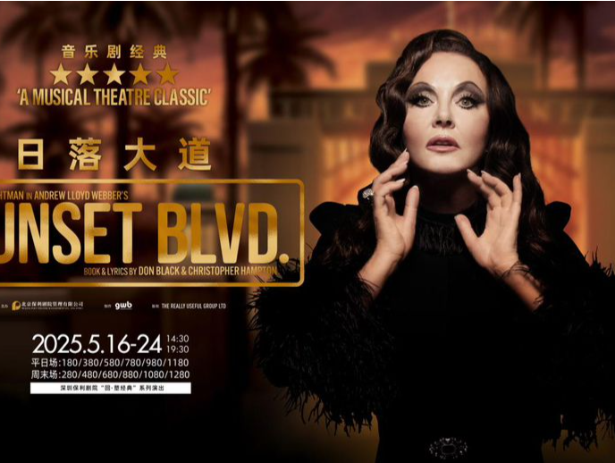 2月26日开票！大湾区观众迎来莎拉·布莱曼主演音乐剧《日落大道》